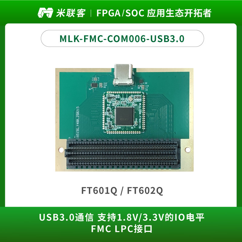 米联客模组-通信MLK-FMC-COM006-USB3.0 601Q 1.8V/3.3V FMC LPC