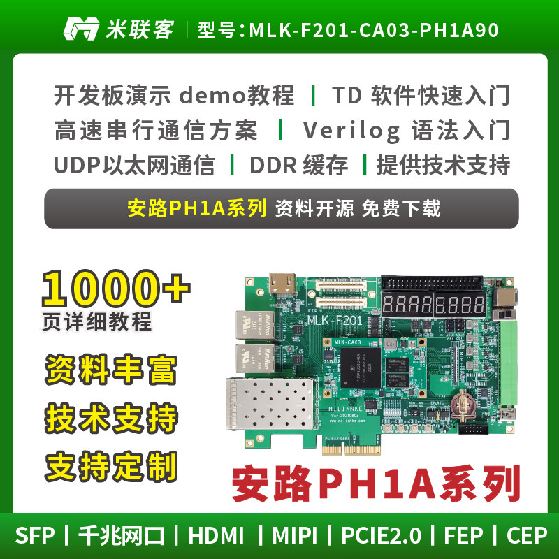 米联客FPGA开发板安路凤凰PH1A90-MLK-F201 PCIE光通信MIPI国产