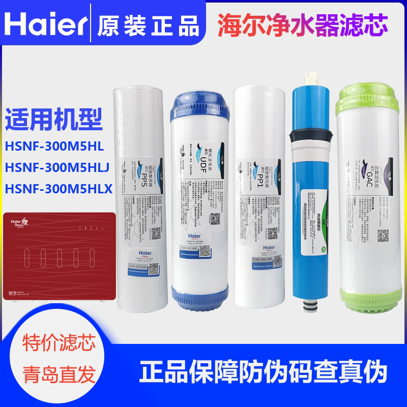 Suitable for Haier water purifier HSNF-300M5 (HL) M5 (HLJ) filter core Strauss wise net