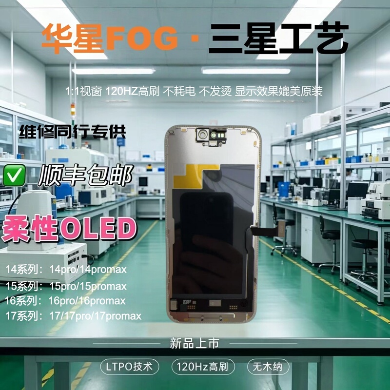 Huaxing Fog Is Suitable for Apple 13/14Pro/15/16Pm/17Promax Screen Assembly with Samsung Technology Huaxing Fog Is Suitable for Apple 13/14Pro/15/16Pm/17Promax Screen Assembly with Samsung Technology
