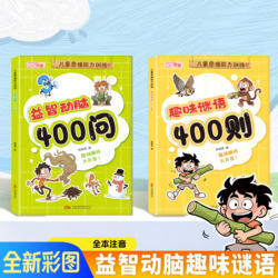 Cartoon version of the kids brain teaser thinking ability training puzzle brain 400 ask interesting riddles 400 riddles Color phonetic version of the book to break the thinking by analogy to cultivate children's thinking ability