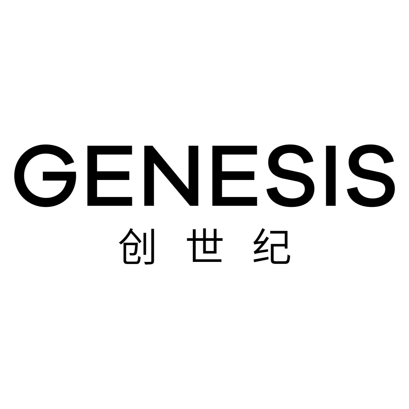 创世纪GENESIS