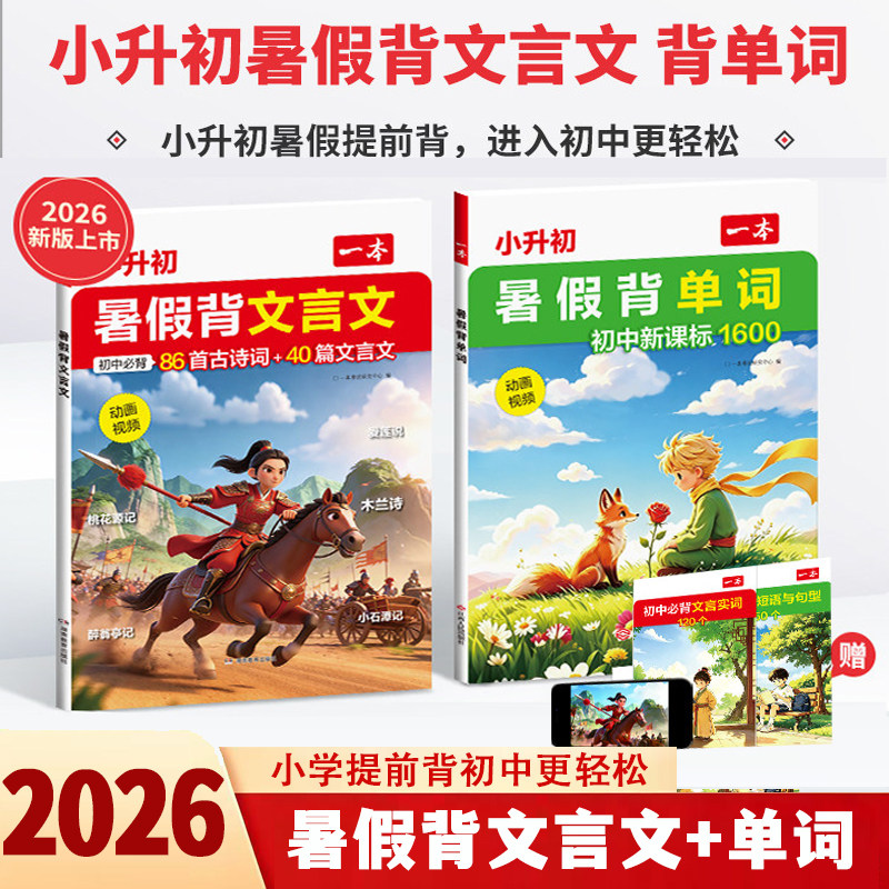 2026年小初文言文提前背怎么用？为什么注音+漫画+视频成了小升初暑假衔接新标配？