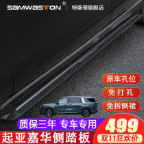 2021 Kia Jiahuas external side pedal Yingbin flanked by pedaling to decorate the special accessory for the original plant of the Zhi Run Car