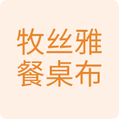 牧丝雅餐桌布艺居牧丝雅餐桌布艺居企业店