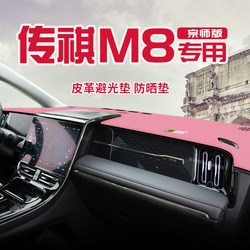 Suitable for Trumpchi M8 center console sun protection mat instrument panel heat insulation shading mat interior decoration car anti-slip mat