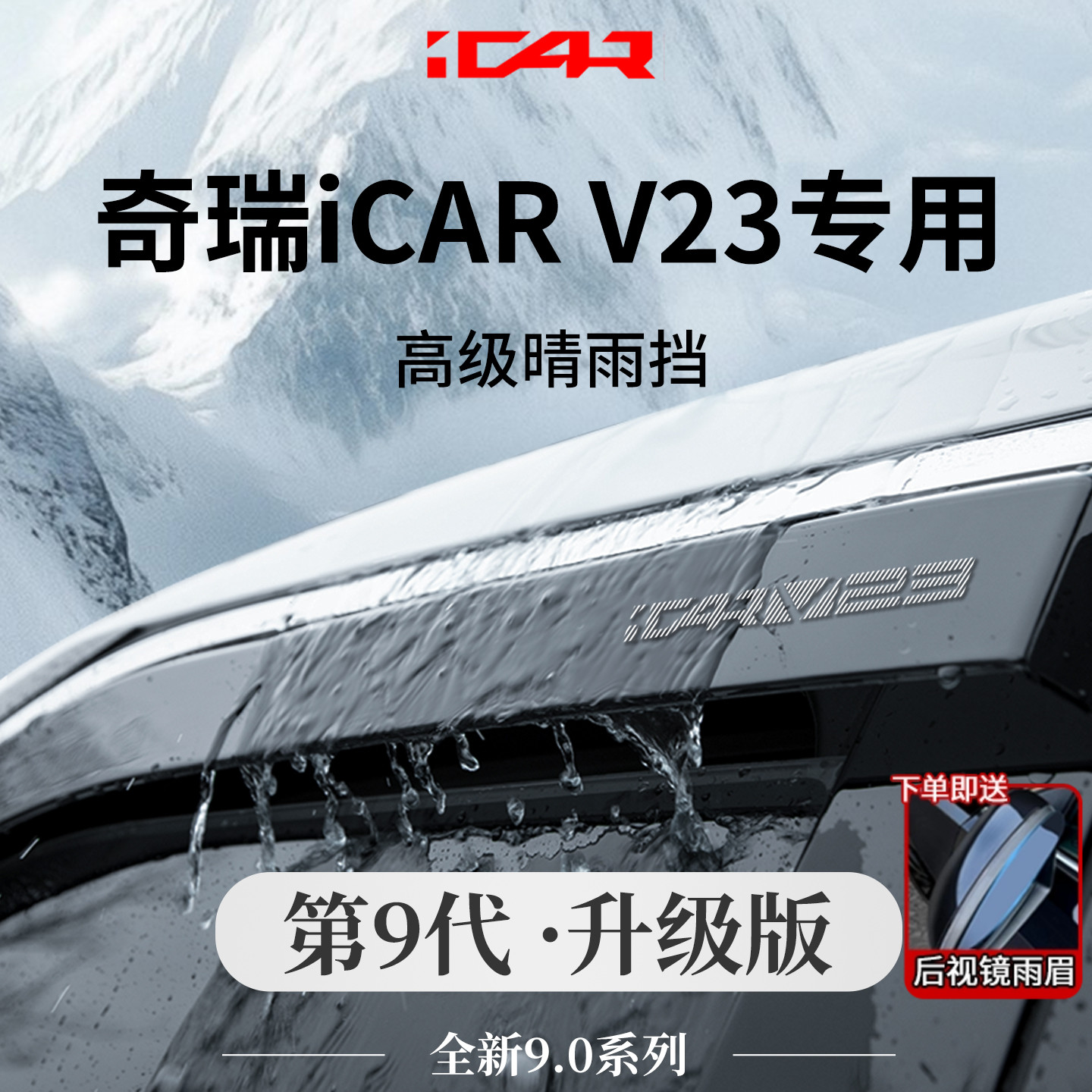 Специальные аксессуары для салона автомобиля Chery iCARV23, защищающие от дождя, аксессуары для модификации автомобильных стекол, защита от дождя для бровей, защита от дождя Изображение 1