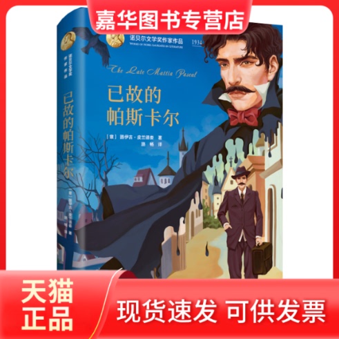 [Authentic in Stock] the Late Pascal by Luigi Pirandello (Italy), Translated by Lu Chang, Beijing Publishing House