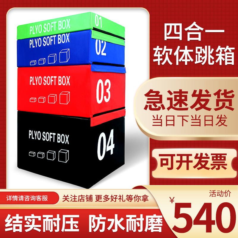 Gym explosive force bomb Xiaofeng jump soft box jump box four in one child body fitness training equipment