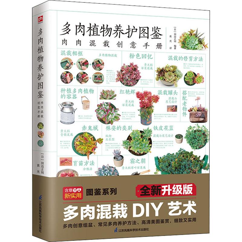[Совершенно новая подлинная] Иллюстрированная книга по сохранению суккулентов в новой, обновленной версии