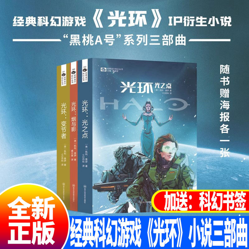 Halo: Smoke and Shadow + Betrayal + Lightfall "Ace of Spades" Trilogy, a Series of Three Novels Based on the Classic Sci-Fi Game Halo, a Novel Series Derived from the Halo Ip, Produced by Science Fiction World