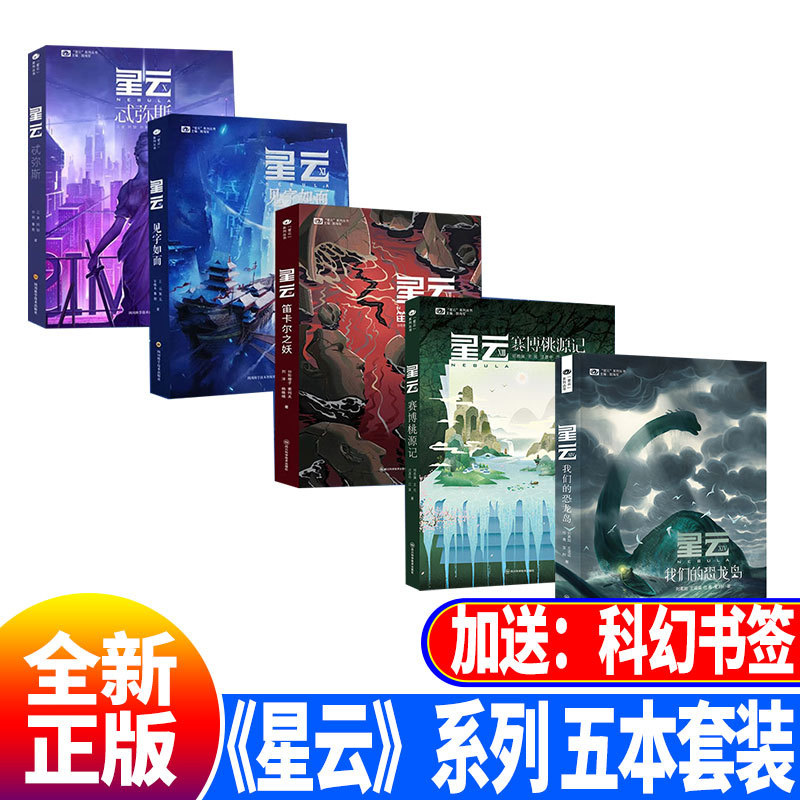 Nebula X: Themis + Nebula Xi: See the Word in the Word + Nebula Xii: Descartes' Demon + Nebula Xi-Ii: Cyber Utopia + Nebula Xiv: Our Dinosaur Island Five-Book Set Produced by Science Fiction World