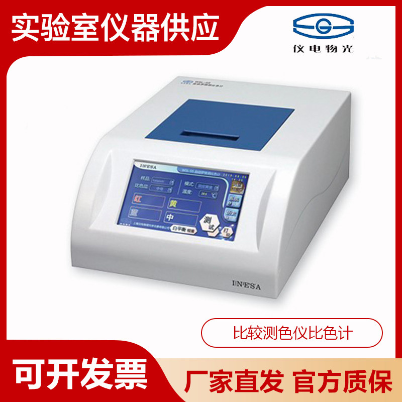 上海精科仪电物光WSL-5S全自动比较测色仪比色计