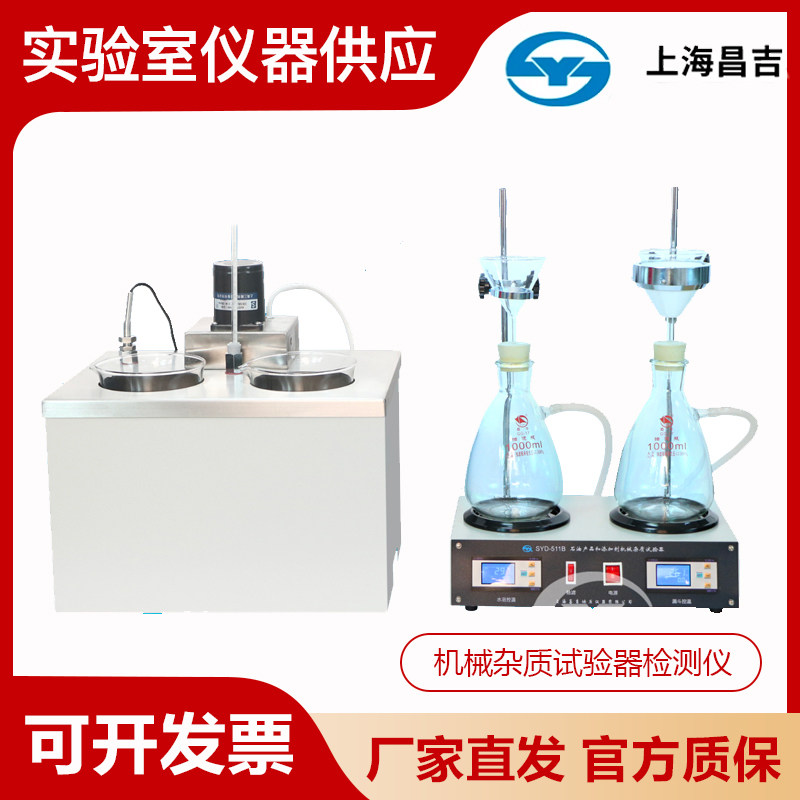 上海昌吉上仪SYD-511B机械杂质试验器检测仪石油产品和添加剂
