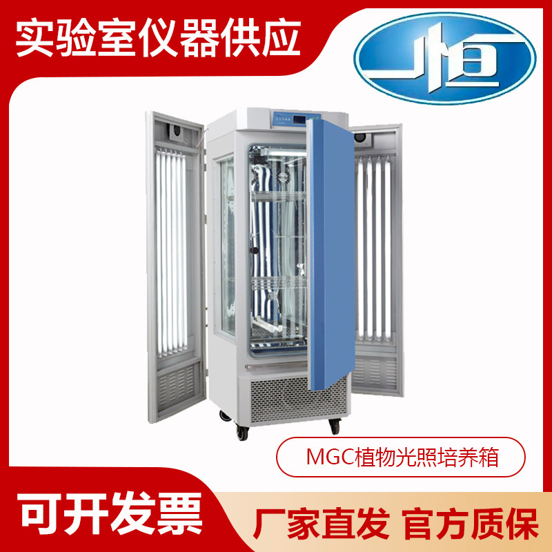 上海一恒MGC-300H/MGC-350HP实验室人工气候箱植物光照培养箱