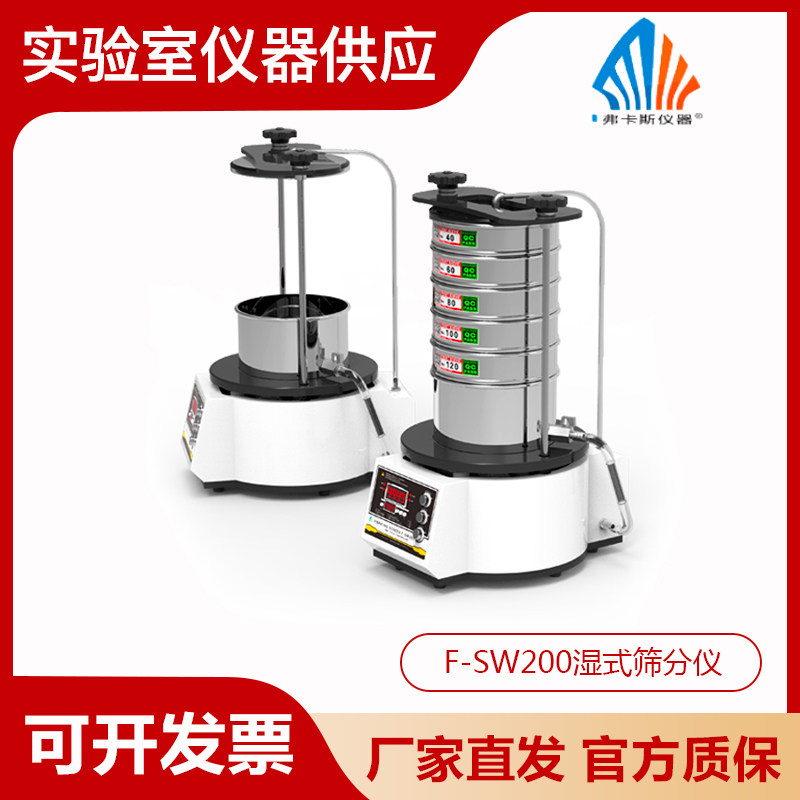 FOCUCY弗卡斯实验室振动筛 F-SW/SD200干湿式三维振动筛分仪
