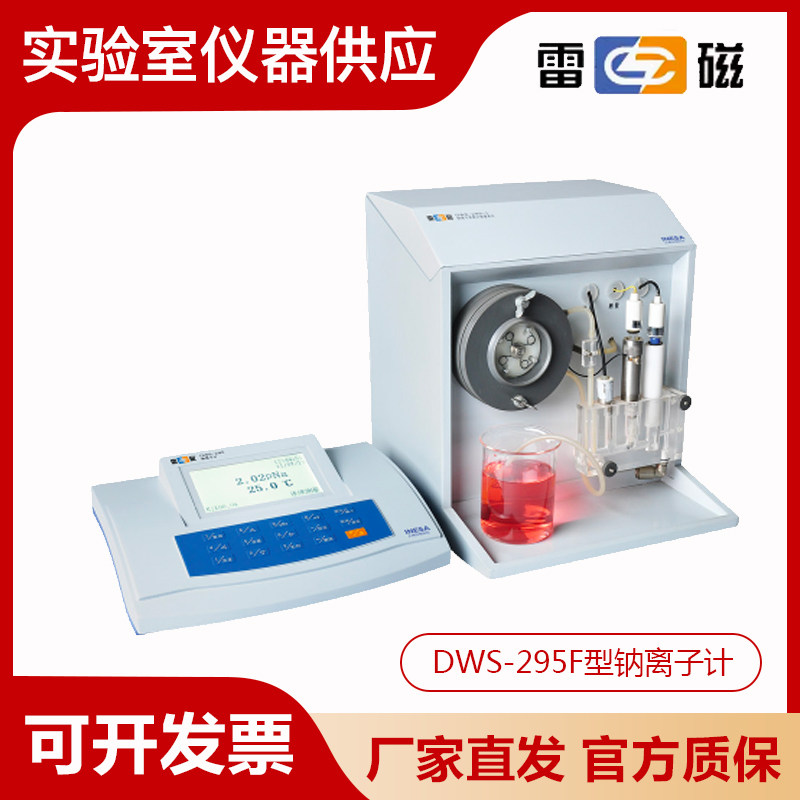 上海雷磁DWS-295F型钠离子计钠含量测定碱化装置