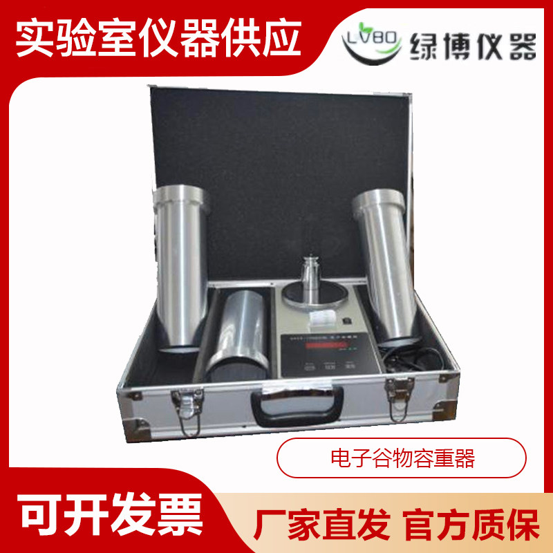 杭州绿博GHCS-1000电子谷物容重器带打印容重器粮食容重小麦容重