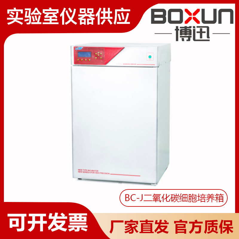 上海博迅BC-J系列实验室二氧化碳细胞培养箱气套水套红外热导