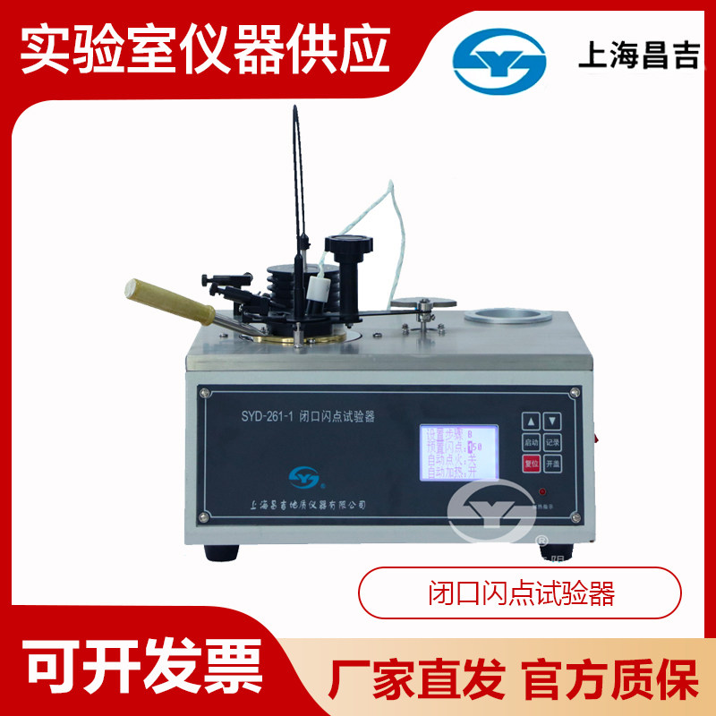 上海昌吉上仪SYD-261-1 闭口闪点试验器石油产品
