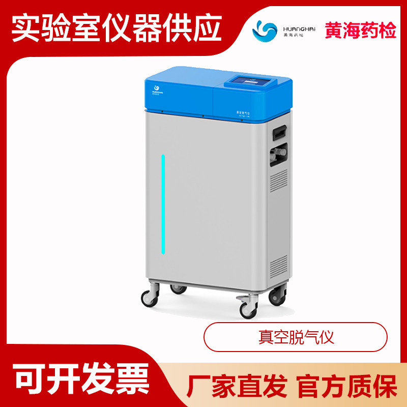 上海黄海药检HTQ-1A真空脱气仪纯化水真空脱气机脱气效果好噪音低