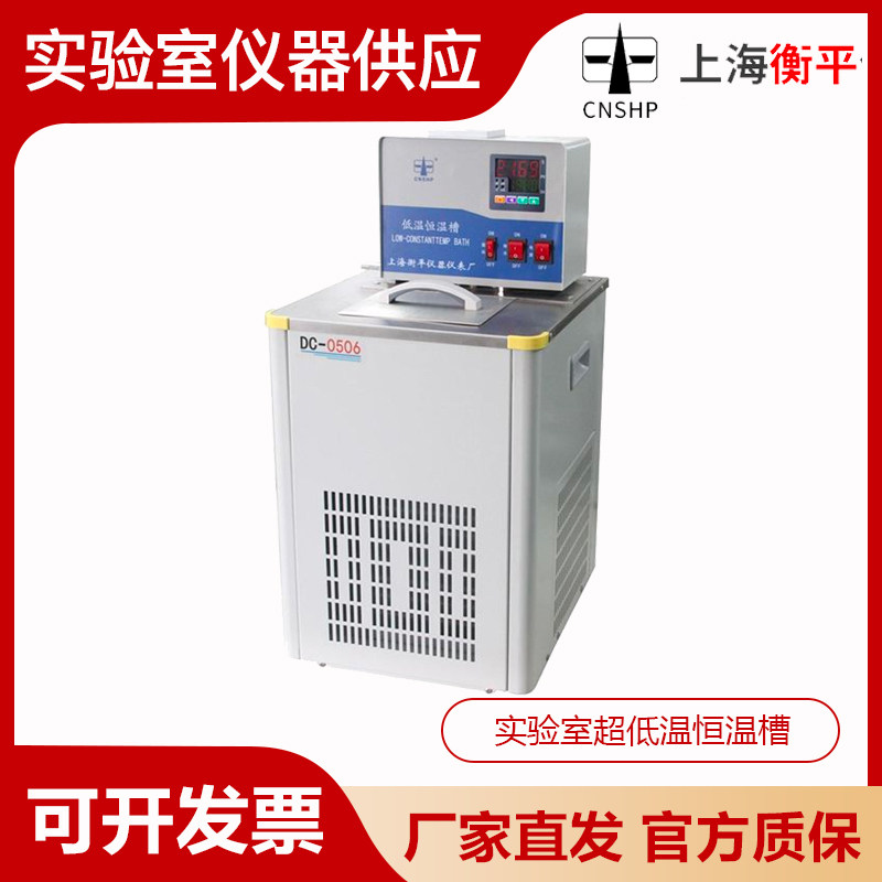 上海衡平DC-0506/1010/2015/3020实验室超低温恒温槽高低温循环水