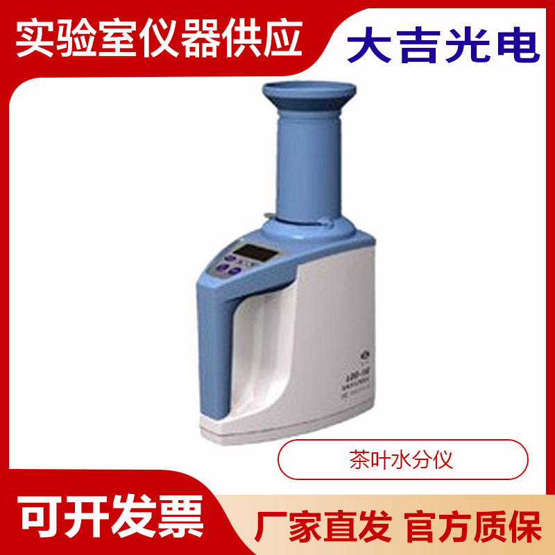 杭州大吉光电LDS-1Y茶叶水分仪 含水率快速测定仪茶叶检测仪器