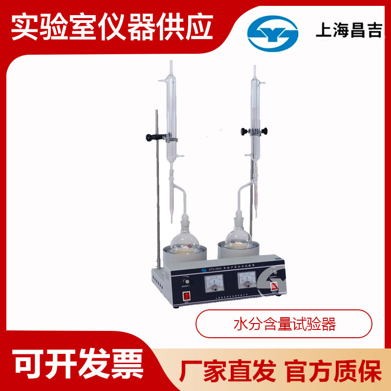 上海昌吉SYD-260A水分试验器水份含量检测分析测定石油产品