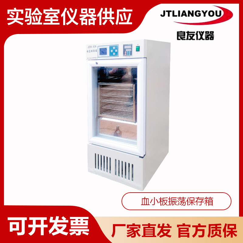 金坛良友JSW-XIA/JSW-XIB/JSW-XIC/JSW-Z实验室血小板振荡保存箱