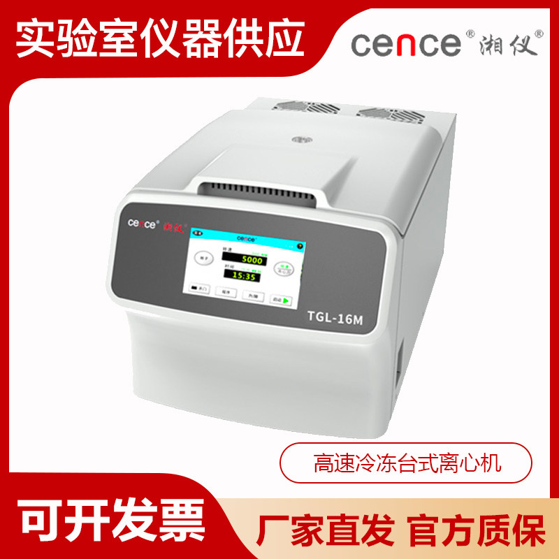 湖南湘仪TGL-16M实验室LCD液晶屏显示高速冷冻台式离心机