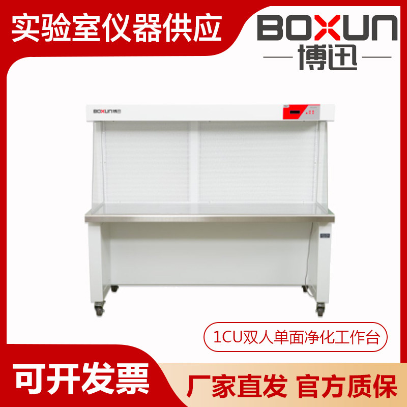 上海博迅SW-CJ-1CU双人单面净化工作台水平送风洁净台无菌超净台