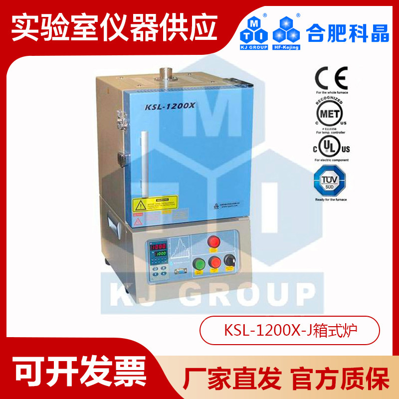 合肥科晶箱式炉马弗炉KSL-1200X-J 4.2L 正品包邮含税原厂发货