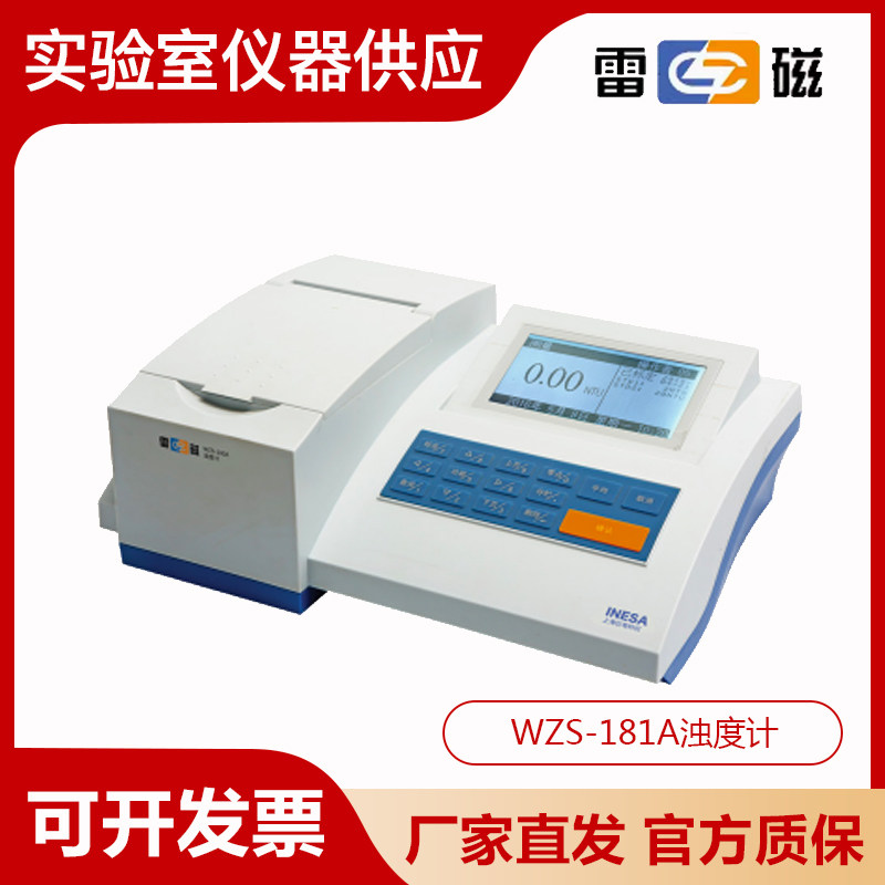 上海雷磁WZS-181A/182/182E型浊度计浊度仪水质中浊度的检测