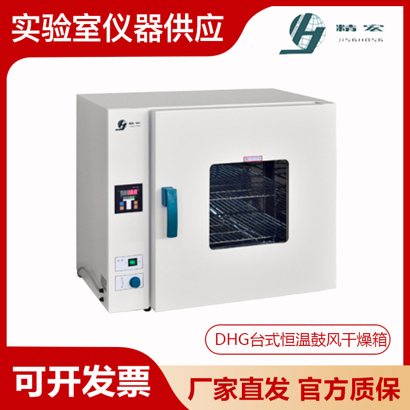 上海精宏DHG-9023A/9123A/9203A台式恒温鼓风干燥箱烘箱电热恒温