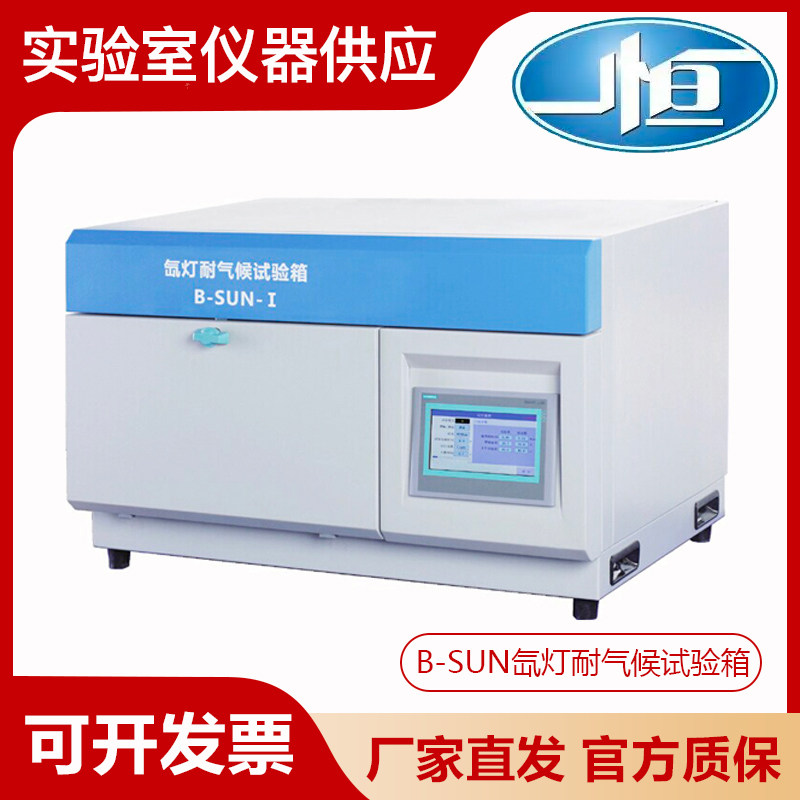上海一恒B-SUN氙灯耐气候试验箱台式实验室小型环境试验箱