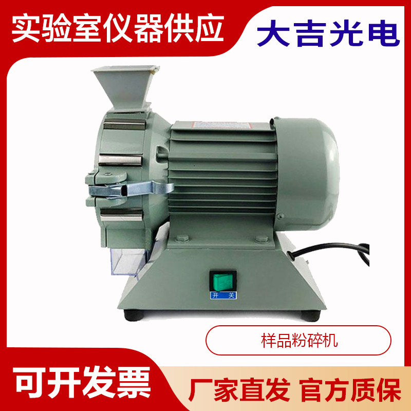 杭州大吉光电JFSO-100样品粉碎机粮食粉碎机器稻谷麦类玉米豆类粉