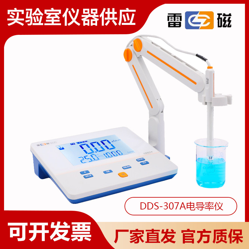 上海雷磁DDS-307A型实验室电导率仪电导电极水质导电分析
