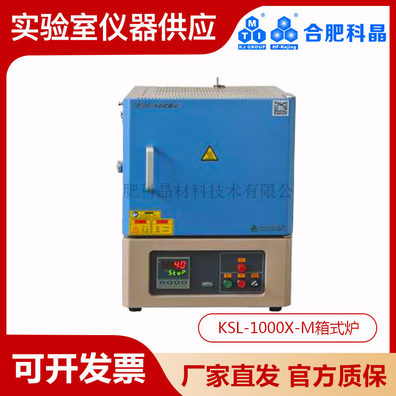 合肥科晶KSL-1000X-M箱式电阻炉马弗炉1000&deg;C高纯氧化铝纤维炉膛