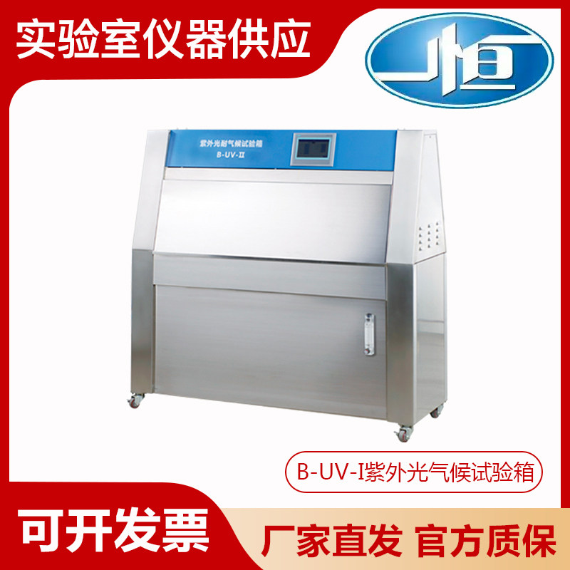 上海一恒B-UV-I 紫外光耐气候试验箱实验室气候试验仪器