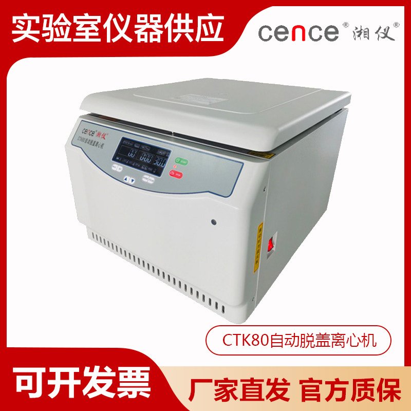 湖南湘仪CTK80/80R台式冷冻自动脱盖离心机CTK80脱帽成功率大于90
