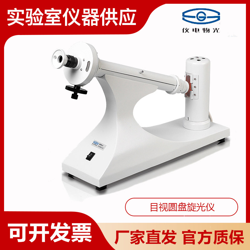 上海精科仪电物光WXG-4/WXG-4L目视圆盘旋光仪