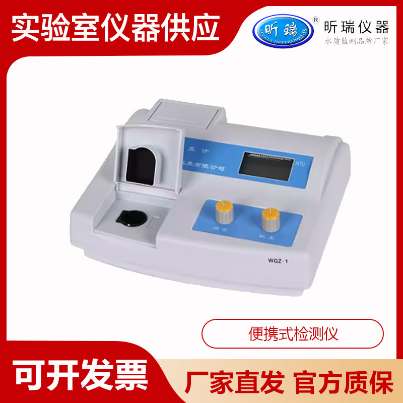 上海昕瑞WGZ-1/20/3A/1B实验室浊度仪数显台式浊度计便携式检测仪