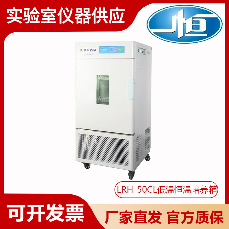 上海一恒LRH-50CL/50CA/50CB实验室低温细菌微生物电热恒温培养箱