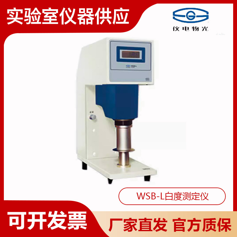 上海精科仪电物光WSB-L白度计纸张塑料淀粉白糖兰光白度检测仪