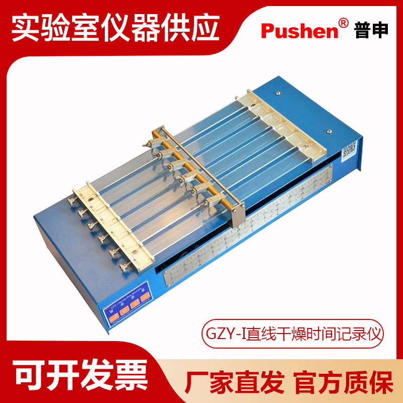 Pushen上海普申GZY-I直线干燥时间记录仪GZY-1干燥时间记录器
