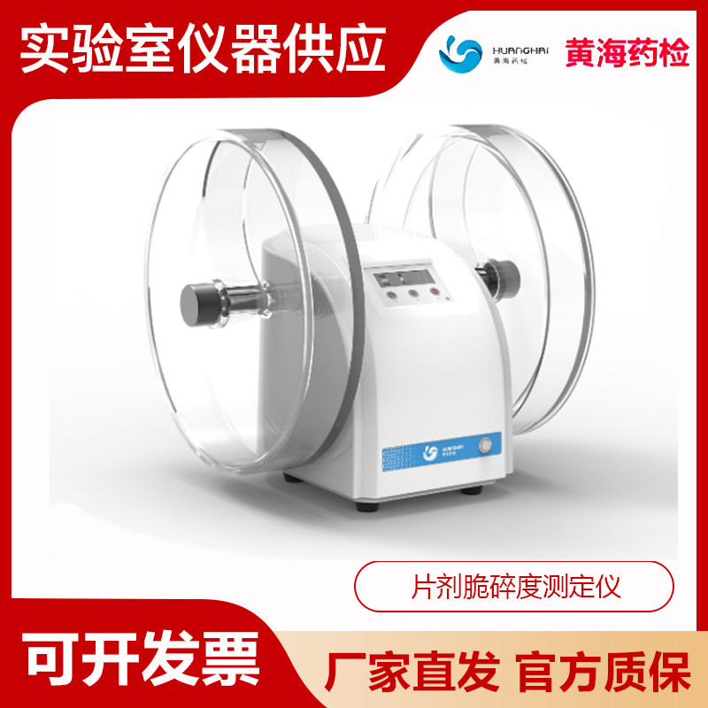 上海黄海药检CJY-300E片剂脆碎度测定仪药片压碎强度物理强度检测