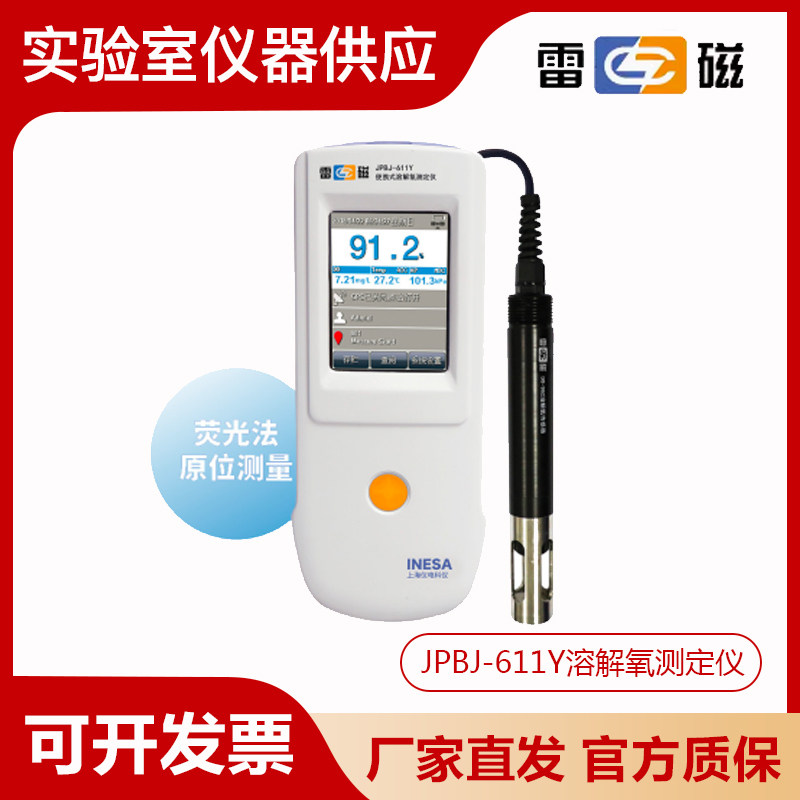 上海雷磁JPBJ-611Y型便携式溶解氧测定仪荧光法原位光学溶氧仪