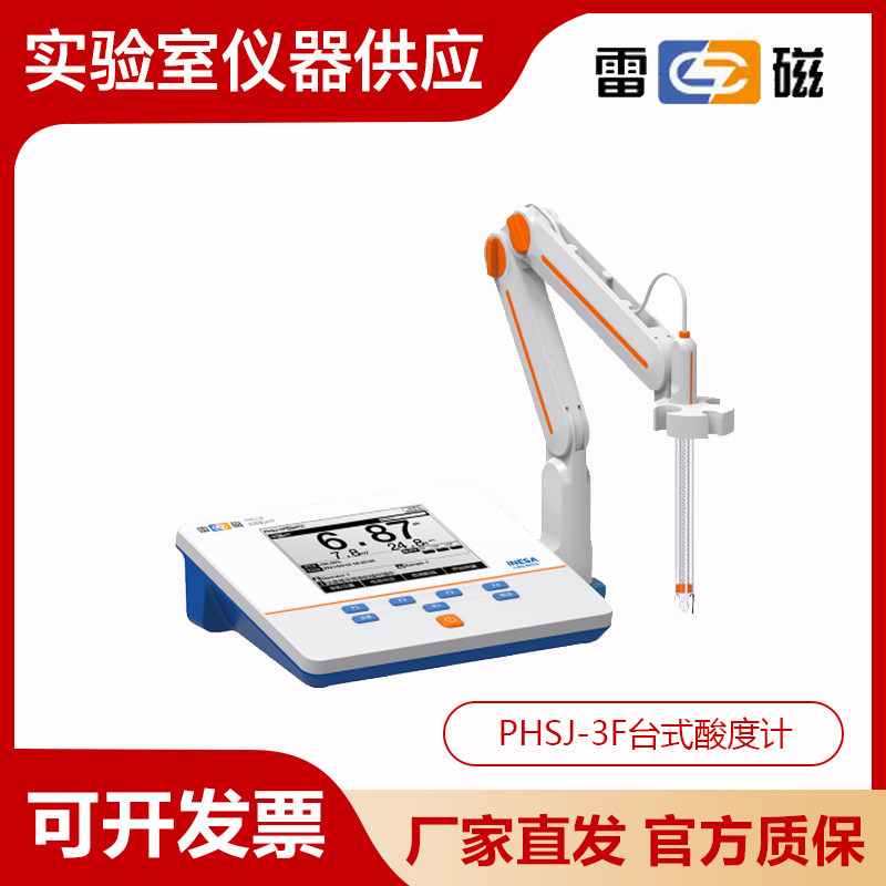 上海雷磁PHSJ-3F型实验室台式pH计酸度计5.7英寸高清液晶屏