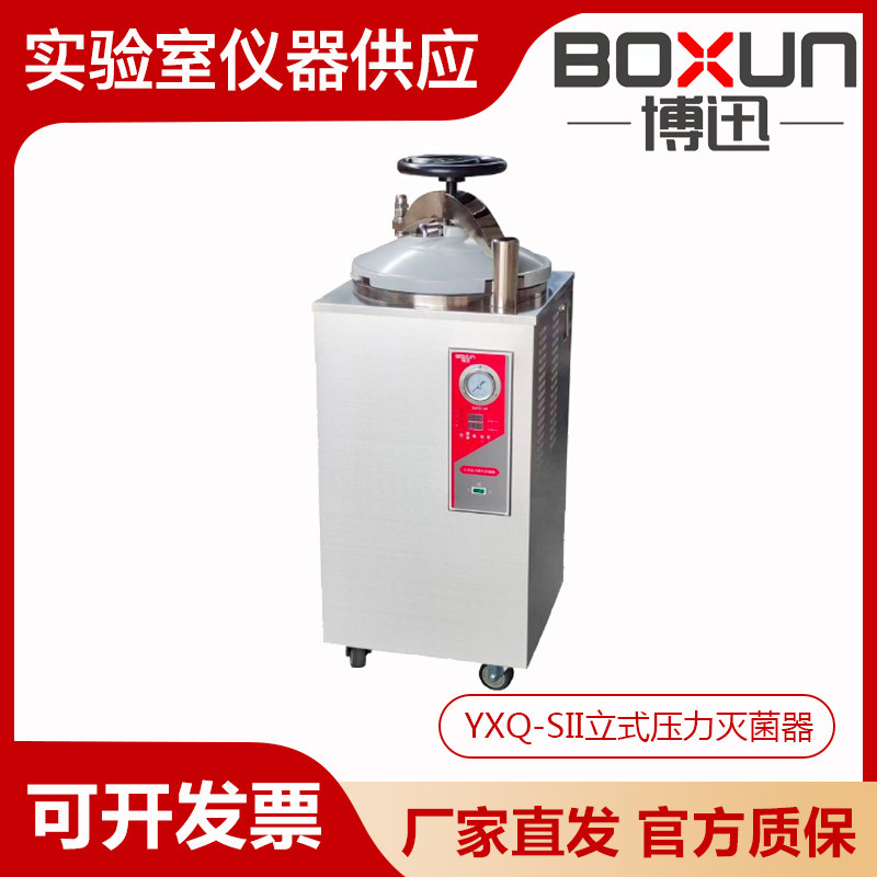 上海博迅YXQ系列30/50/75/100SII/立式压力蒸汽高压灭菌消毒锅