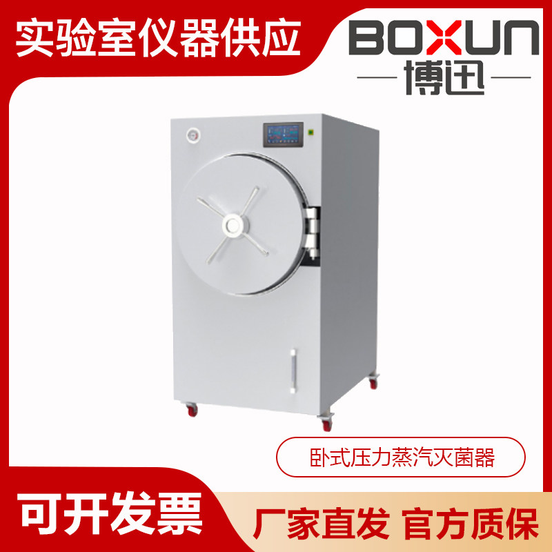 上海博迅BXW-200SD/360SD/500SD-AG卧式压力蒸汽灭菌器高压消毒锅